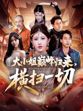 大小姐巔峰歸來，橫掃一切＆遭背叛后，大小姐做法絕了(全集)