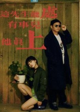 這先生能處，有事兒他真上(全集)