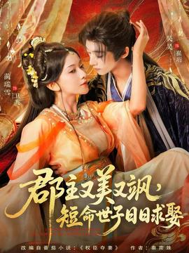 郡主又美又颯，短命世子日日求娶(全集)