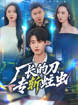 廠長(zhǎng)的刀，專斬蛀蟲(chóng)(全集)