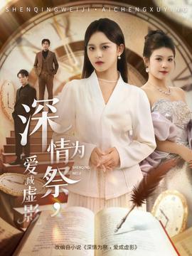 深情為祭，愛成虛影(全集)