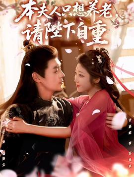 本夫人只想養(yǎng)老，請(qǐng)陛下自重(全集)