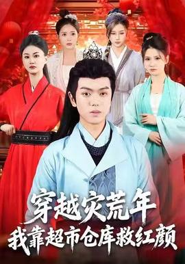 穿越災(zāi)荒年，我靠超市倉(cāng)庫(kù)救紅顏(全集)