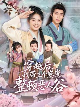 穿越后，我?guī)齻€崽崽整頓惡人谷(全集)