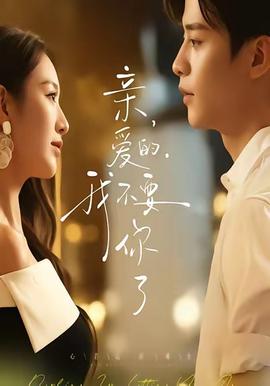 親愛(ài)的，我不要你了(全集)