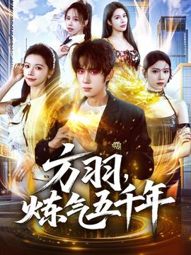 方羽，煉氣五千年(全集)