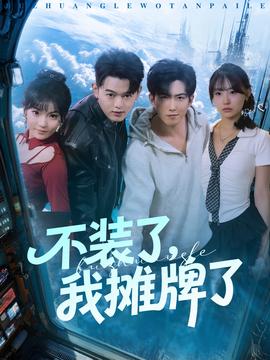 不裝了，我攤牌了(全集)
