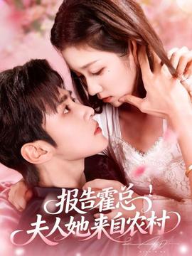 報告霍總！夫人她來自農(nóng)村(全集)