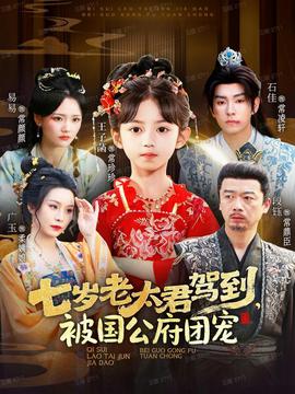 七歲老太君駕到，被國公府團寵(全集)