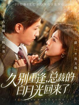 久別重逢，總裁的白月光回來了(全集)