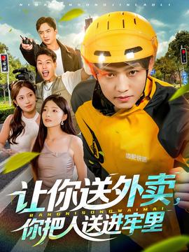 讓你送外賣，你把人送進(jìn)牢里(全集)