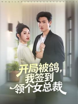 開(kāi)局被鴿，我簽到領(lǐng)個(gè)女總裁(全集)