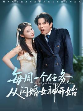 每周一個(gè)任務(wù)從閃婚女神開始(全集)