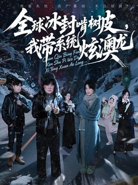 全球冰封啃樹皮，我?guī)到y(tǒng)炫澳龍(全集)