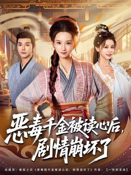惡毒千金被讀心后，劇情崩壞了(全集)