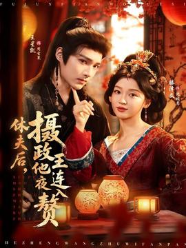 休夫后，攝政王他連夜入贅(全集)