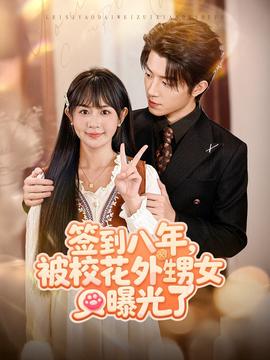 簽到八年，被?；ㄍ馍毓饬?全集)