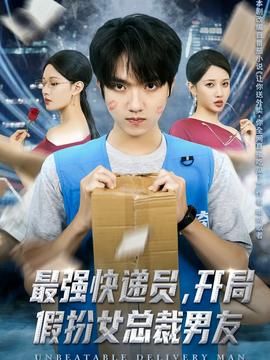 最強(qiáng)快遞員，開(kāi)局假扮女總裁男友(全集)