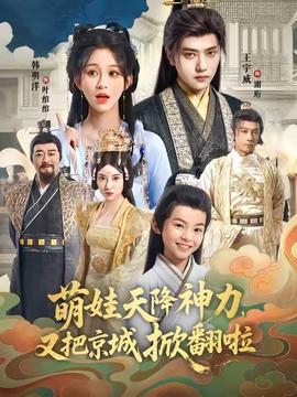 萌娃天降神力，又把京城掀翻啦(全集)