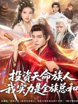 投資天命族人，我實力是全族總和(全集)