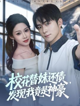 ?；ㄌ婷眠€債，發(fā)現(xiàn)我竟是神豪(全集)