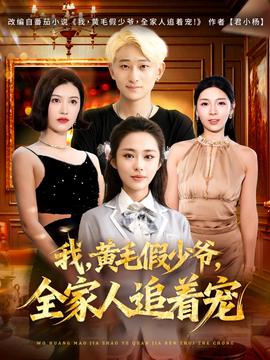 我，黃毛假少爺，全家人追著寵(全集)