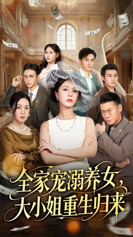 全家寵溺養(yǎng)女，大小姐重生歸來(全集)