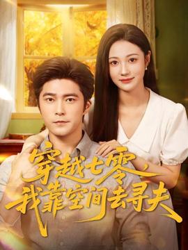 穿越七零，我靠空間去尋夫(全集)