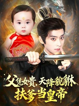父憑女貴，天降貔貅扶爹當(dāng)皇帝(全集)