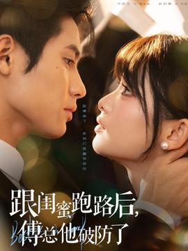 跟閨蜜跑路后，傅總他破防了(全集)