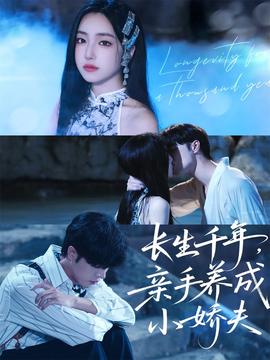 長生千年，親手養(yǎng)成小嬌夫(全集)