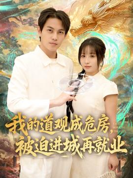 我的道觀成危房，被迫進(jìn)城再就業(yè)(全集)