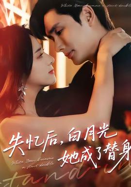 失憶后，白月光她成了替身(全集)