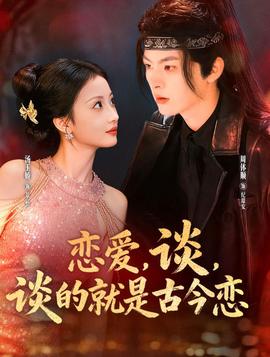 戀愛，談，談的就是古今戀(全集)
