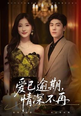 愛(ài)已逾期，情深不再(全集)