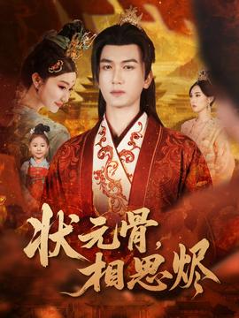狀元骨，相思燼(全集)