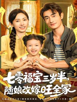 七零福寶三歲半，隨娘改嫁旺全家(全集)