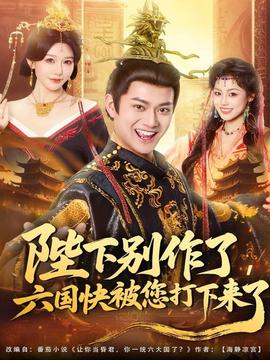 陛下別作了，六國(guó)快被你們打下來(lái)了(全集)