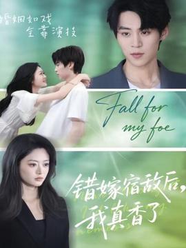 錯嫁宿敵后，我真香了(全集)