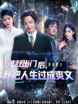 被趕出門后，我把人生過成爽文(全集)