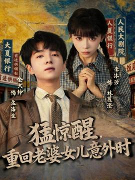 猛驚醒，重回老婆女兒意外時(全集)