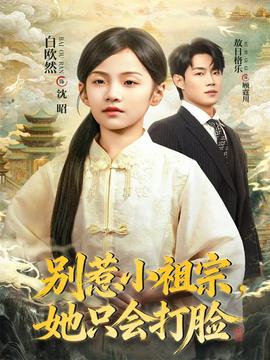 別惹小祖宗，她只會(huì)打臉(全集)