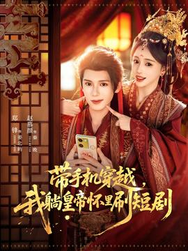 帶手機(jī)穿越，我躺皇帝懷里刷短劇(全集)