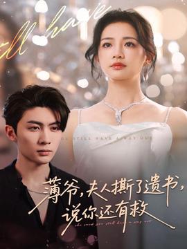 薄爺，夫人撕了遺書(shū)，說(shuō)你還有救(全集)