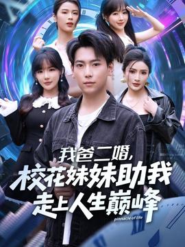 我爸二婚，?；妹弥易呱先松鷰p峰(全集)