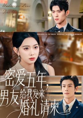 密愛(ài)五年，男友給我發(fā)來(lái)婚禮請(qǐng)柬(全集)