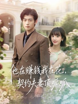 他在賺錢我在花，契約夫妻頂呱呱(全集)