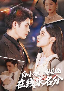 白小姐，謝總他在線求名分(全集)