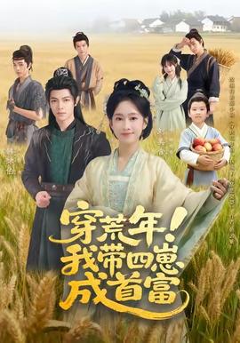 穿荒年！我?guī)尼坛墒赘?全集)