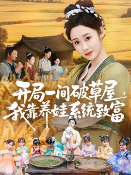 開局一間破草屋，我靠養(yǎng)娃系統(tǒng)致富(全集)